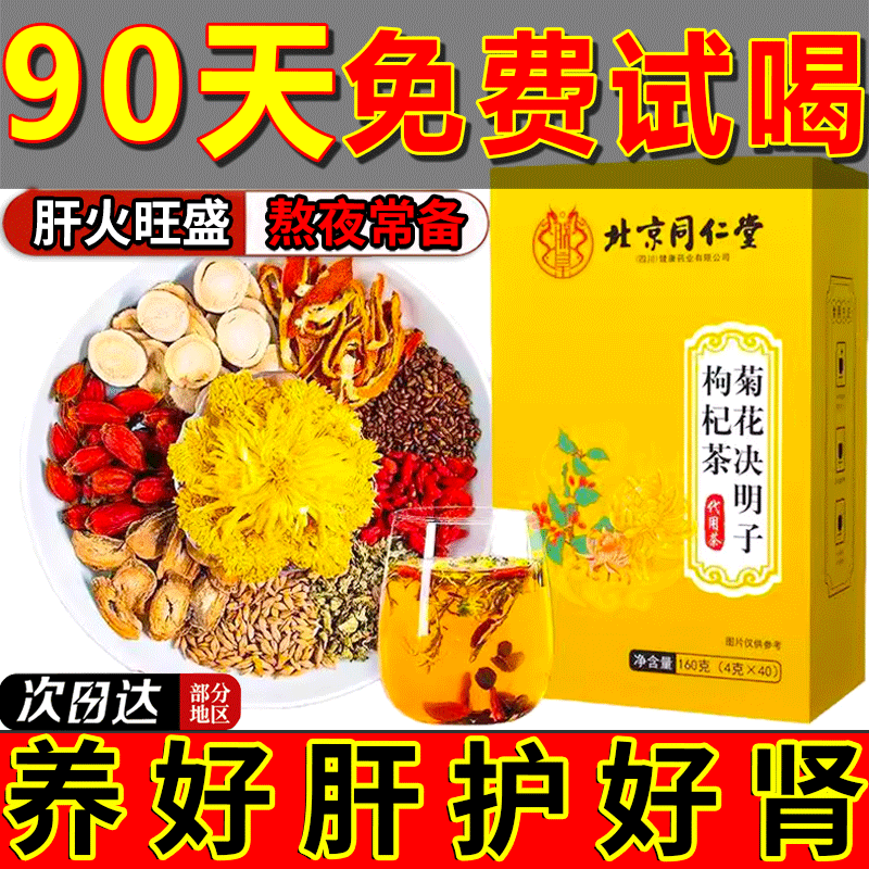 北京同仁堂菊花决明子茶