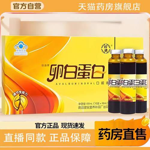 珍迪牌卵白蛋白口服液免疫力调节营养品保健药房旗舰店正品9TQ