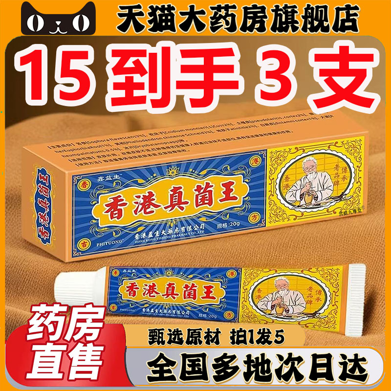 香港真菌王官方旗舰店直播同款大药房旗舰店直售真菌王抑菌膏0CL
