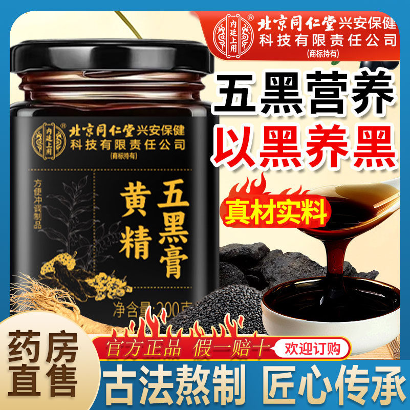 北京同仁堂黄精五黑膏官方旗舰店正品古法熬制金人参桑葚枸杞9sn