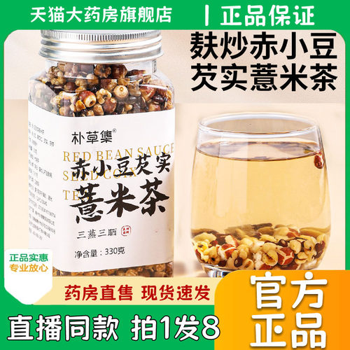 赤小豆芡实薏米茶官方旗舰店正品免煮芡实赤豆茯苓薏米茶0eq