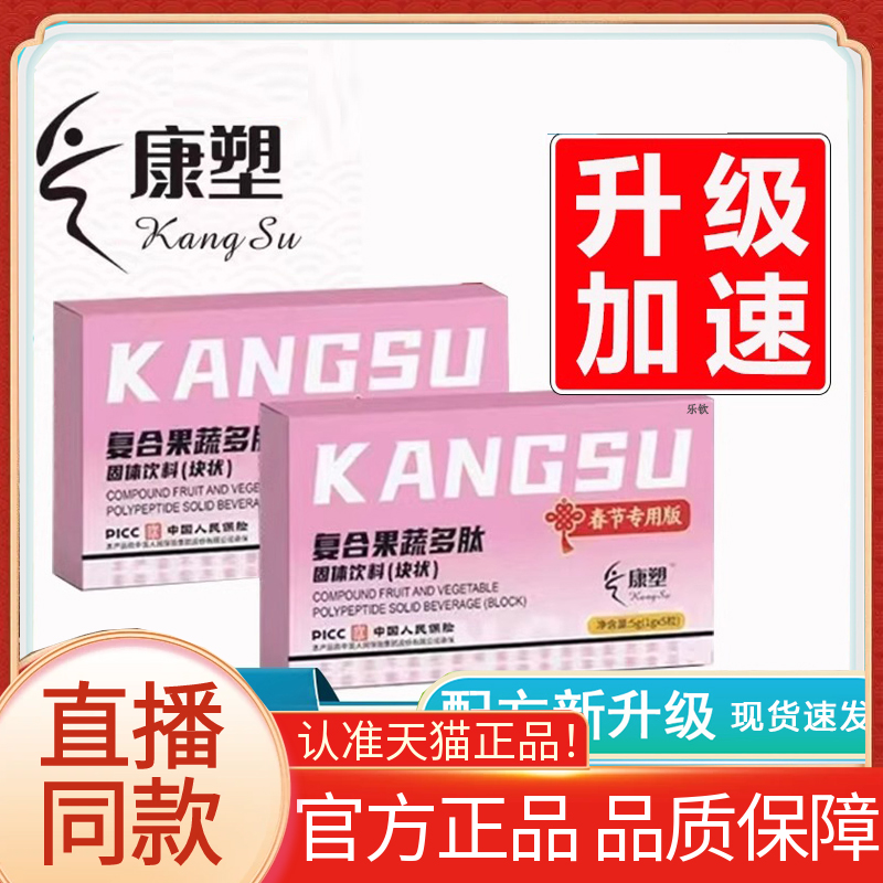 康塑复合果蔬多肽片旗舰店正品纤变草本植物块状升级版大药房6LC