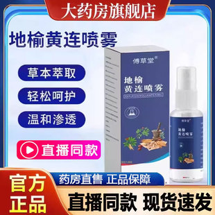 傅草堂地榆黄连喷雾剂官方旗舰店正品香港草本精华喷剂大药房2py