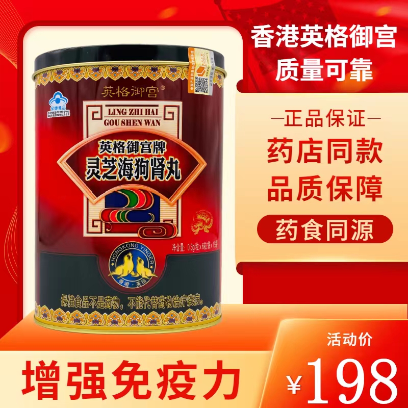 英格御宫芝海狗肾丸人参灵芝枸杞