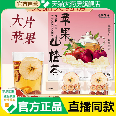元化百味苹果山楂茶酸甜茶饮红枣橘皮山楂整料冲泡官方正品7mn