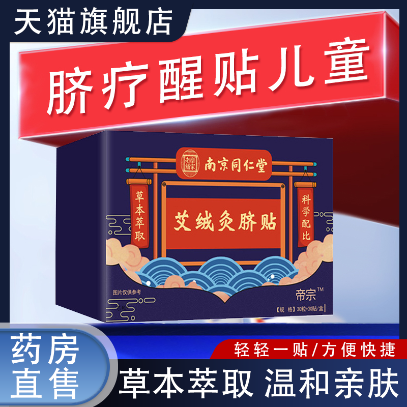 脐疗醒贴儿童官方旗舰店正品直售成人南京同仁堂艾绒灸脐贴2HV