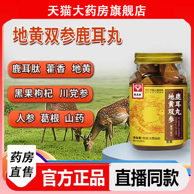 地黄双参鹿耳丸官方旗舰店药店直售药房款直播间同款正品2LC