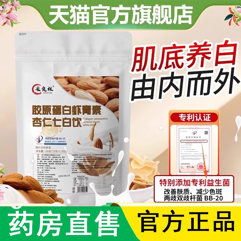 采食林胶原蛋白虾青素杏仁七白饮植物粉5.0官方旗舰店正品1LC