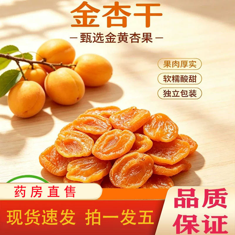 蜗养堂金杏干官方旗舰店正品果肉饱满开袋即享酸甜可口甄选gt图片