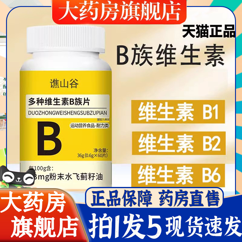 谯山谷多种维生素b族片正品复合片成人维生素咀嚼片官方旗舰店6BT