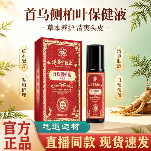 港莘宁药业首乌侧柏叶精华液官方旗舰店正品黑发育发防脱固发FC