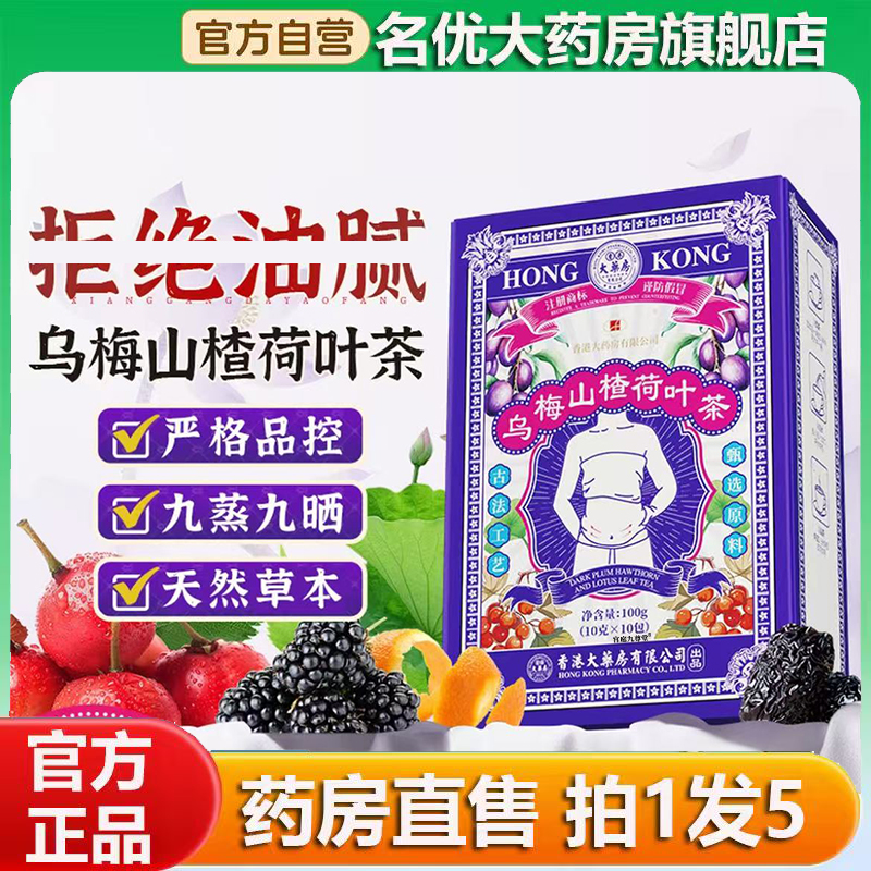 香港大药房乌梅山楂荷叶茶官方旗舰店正品甄选原材直播间同款0CL