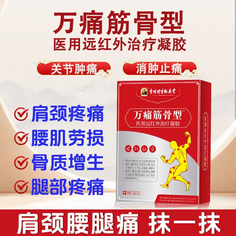 李时珍万通筋骨型医用治疗凝胶图片