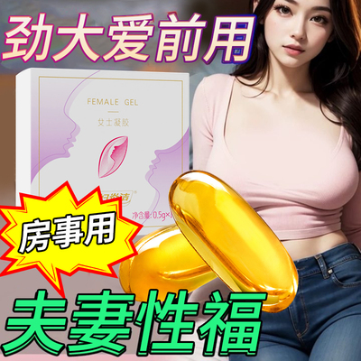 女性高潮外用夫妻房事用品专用女用女人用性情发冷淡非药丸速效gg
