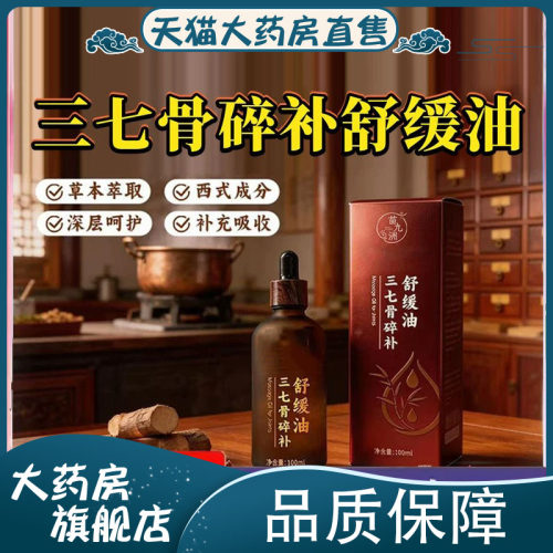 苗九州三七骨碎补舒缓油官方正品旗舰店植物萃取药房直售0eq