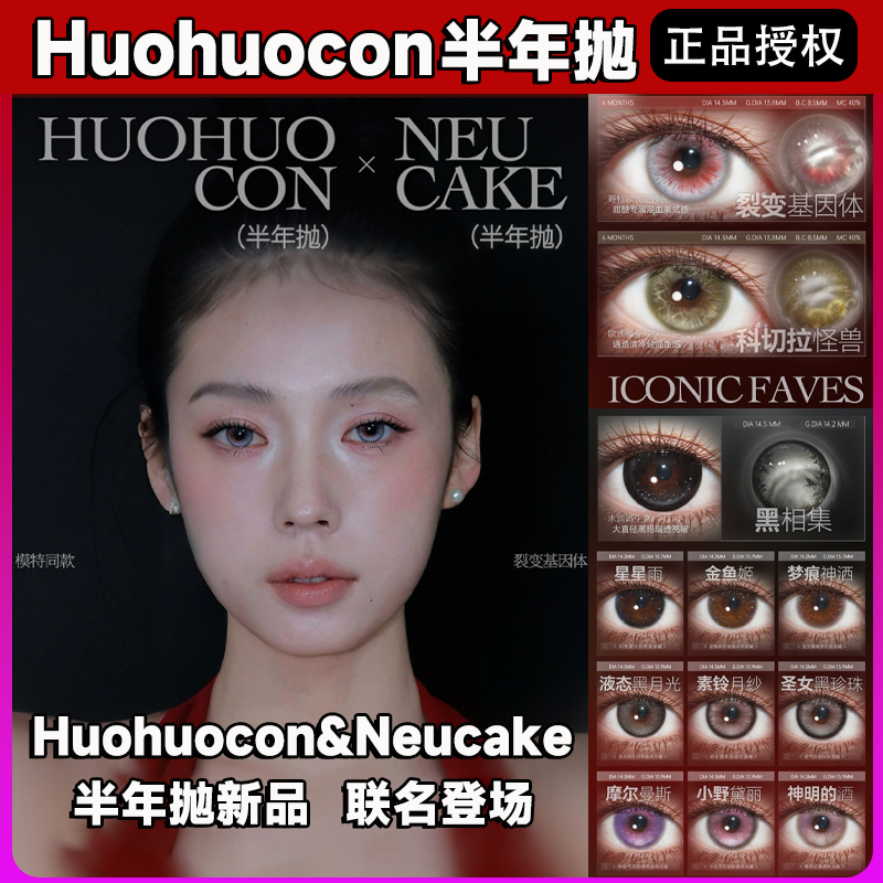 Huohuocon&Neucake美瞳半年抛裂变基因体星雨金鱼姬素铃月纱舒bs