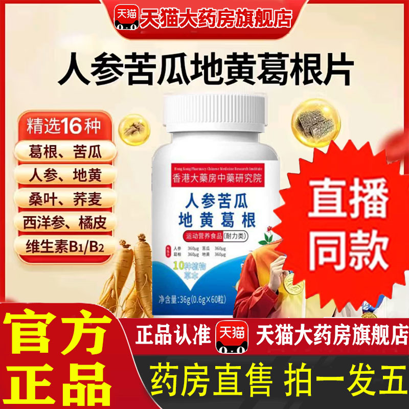 高含量人参苦瓜地黄葛根片官方旗舰店草本萃取科学配比直播款 1pb