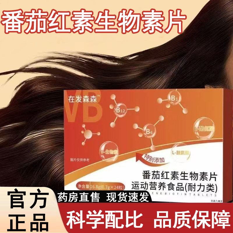 再发森番茄红素生物素片官方旗靓店正品在发森森草本植物萃取9xb