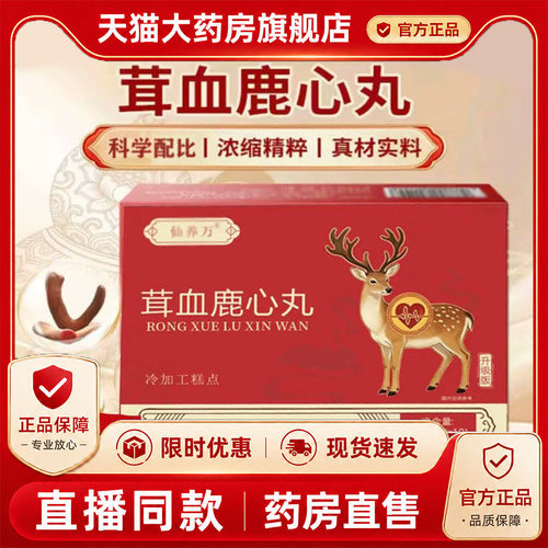 仙养万茸血鹿心丸官方旗舰店正品药房直售梅花鹿吉林长白山鹿1PY