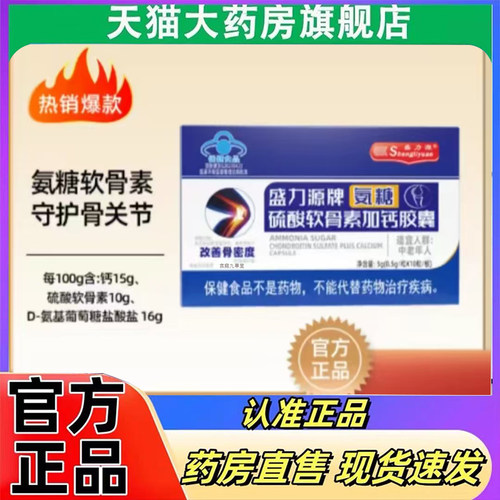 盛力源牌氨糖硫酸软骨素加钙胶囊甄选好物直播同款官方正品7mn
