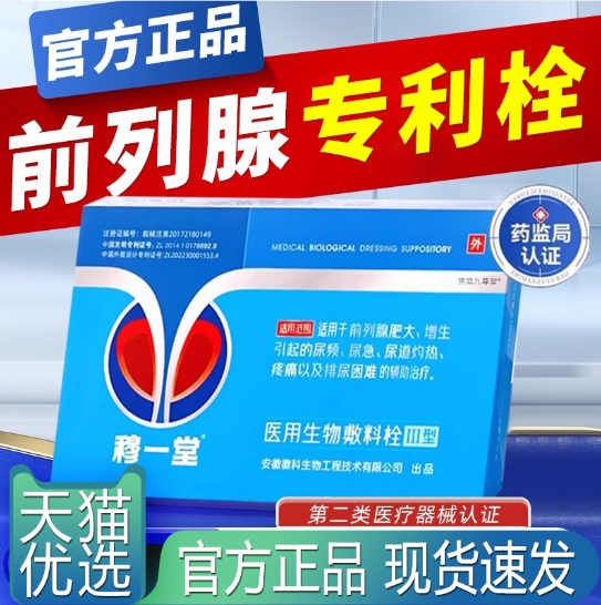 穆一堂前列腺医用生物敷料专利栓官方旗舰店正品药房直售5xb
