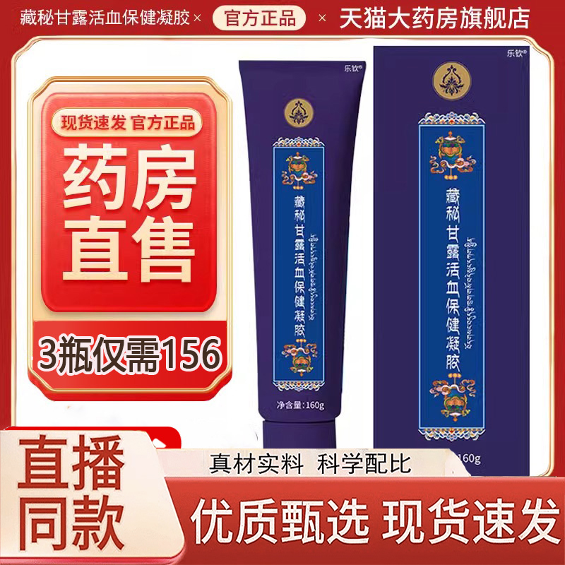 西藏玉灵藏秘甘露活血保健凝胶保藏密蜜臧玉林旗舰店药房正品3LC