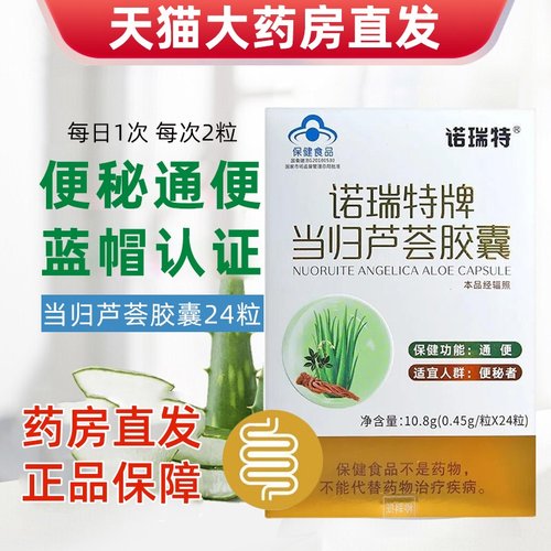 诺瑞特牌当归芦荟胶囊