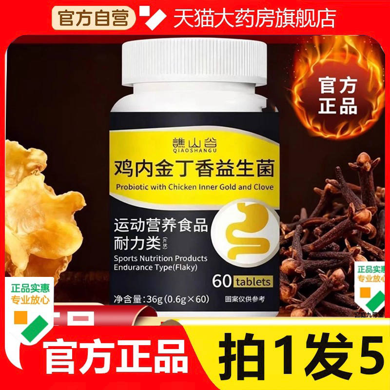 谯山谷鸡内金丁香益生菌官方旗舰店正品草本萃取直播同款药房6FC