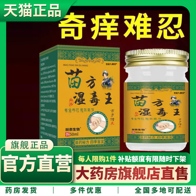 苗方湿毒王正品旗舰店官方苗家圣膏苗家湿毒王膏止痒干痒脱皮1CL