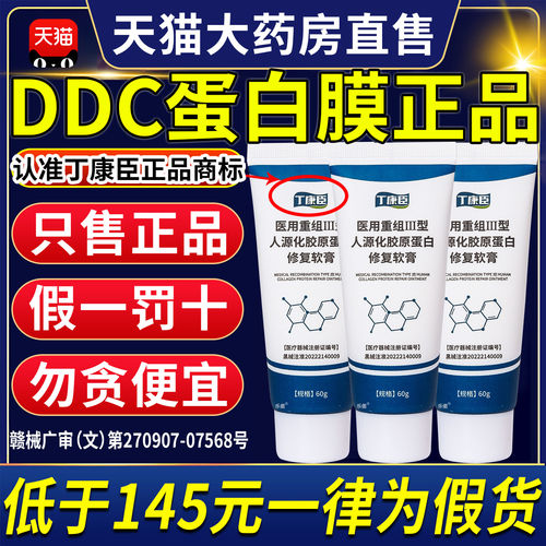 ddc蛋白膜正品dkc修护膜丁康臣蛋白膜软膏肤色暗沉官方旗舰店9tl
