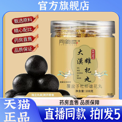 同韵堂大漠雄杞丸官方旗舰店正品草本植物萃取养生丸直播同款7QW