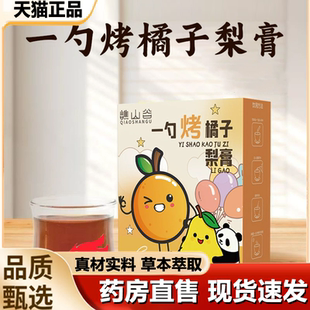 谯山谷一勺烤橘子梨膏官方旗舰店正品 秋梨膏甄选原材热冲饮品1LB