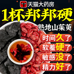 熟地山茱萸泡水喝的功效中药材组合官方旗舰店肾补固精强肾泡水xl