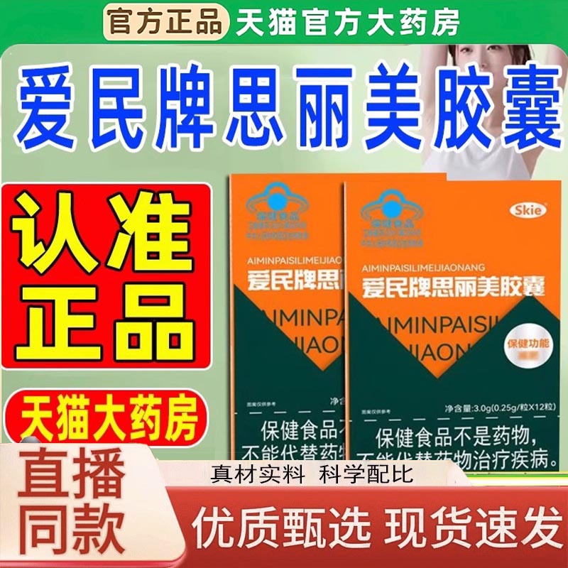 skie爱民牌思丽美胶囊官方旗舰店蓝帽认证草本药房直售正品3LC