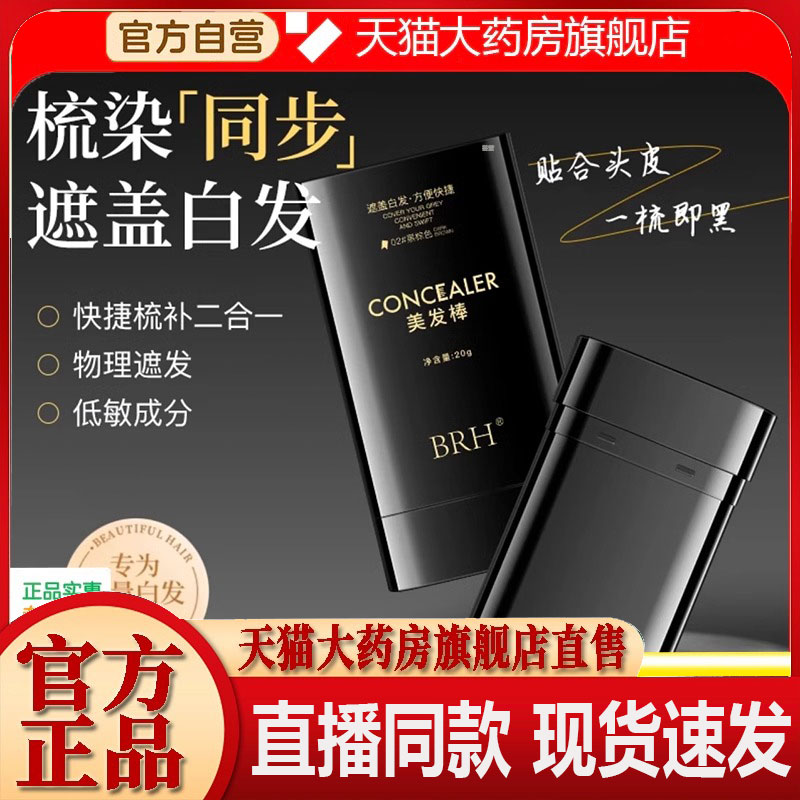 BRH美发棒白发遮盖黑植物染发棒补色一次性官方旗舰店药房直售1FC