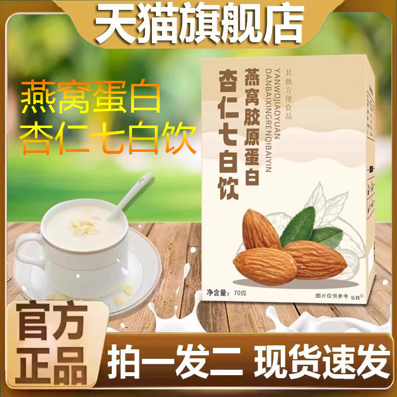 燕窝胶原蛋白杏仁七白饮天猫官方旗舰店正品直播同款早餐粉8CL