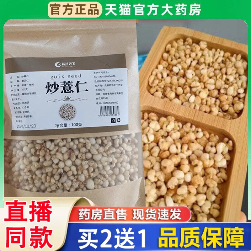 药济天下炒薏仁意苡仁开袋即食柴火炒薏仁官方旗舰店正品直播BH图片