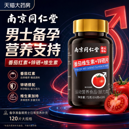 南京同仁堂番茄维生素锌硒片120片男士备孕营养补充番茄红素片3cd