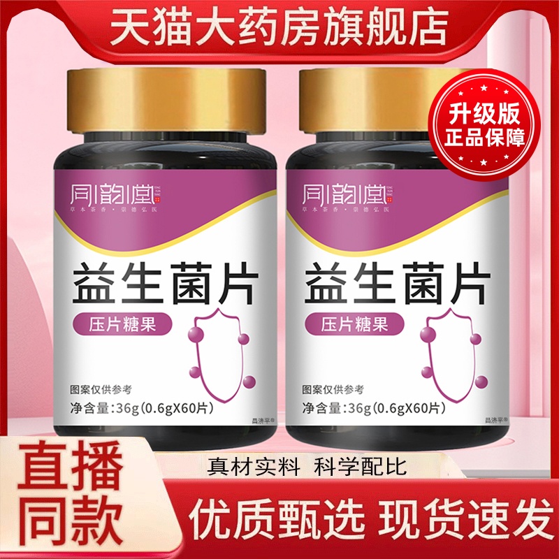 同韵堂益生菌片官方旗舰店正品压片糖果咀嚼片草本萃直播同款1hr