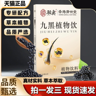 骏奥九黑植物饮甄选食材精制草本黑豆桑葚植物饮官方旗舰正品 1LB