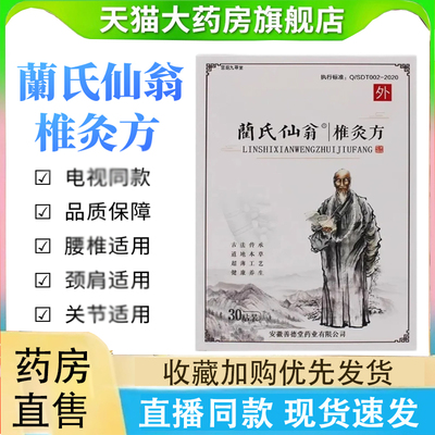 蔺氏仙翁椎灸方贴兰氏仙翁肩颈椎