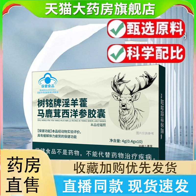 树铭牌淫羊藿马鹿茸西洋参胶囊官方旗舰店草本植物萃取正品2LC