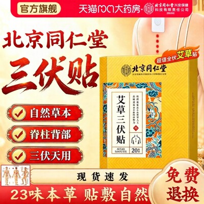 三伏贴北京同仁堂内廷上用官方旗舰店正品无纺布三伏贴药房售3HV