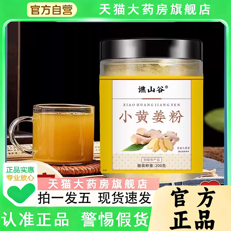 谯山谷小黄姜粉冲饮纯小黄姜粉代用茶现货速发官方旗舰店正品1py