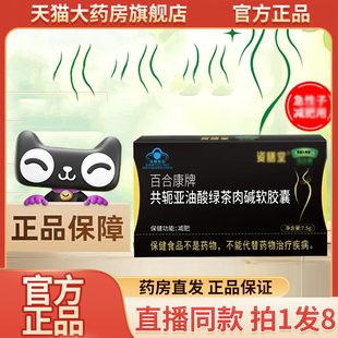 百合康牌共轭亚油酸绿茶肉碱软胶囊官方旗舰店正品直播同款9wq