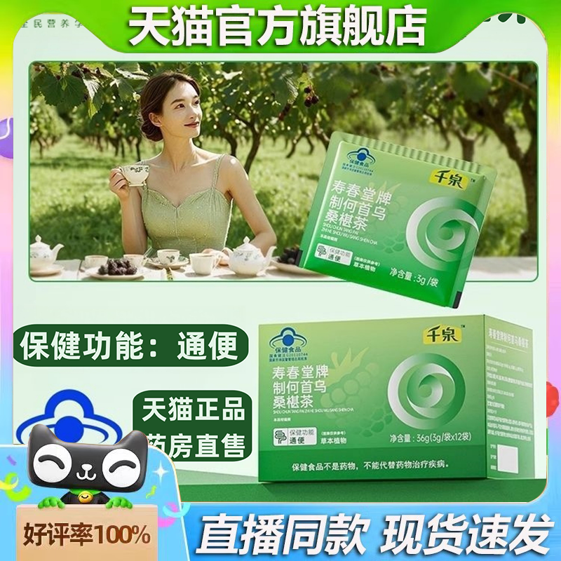 千泉寿春堂牌制何首乌桑椹茶正品旗舰店维膳师润肠通便茶2HV