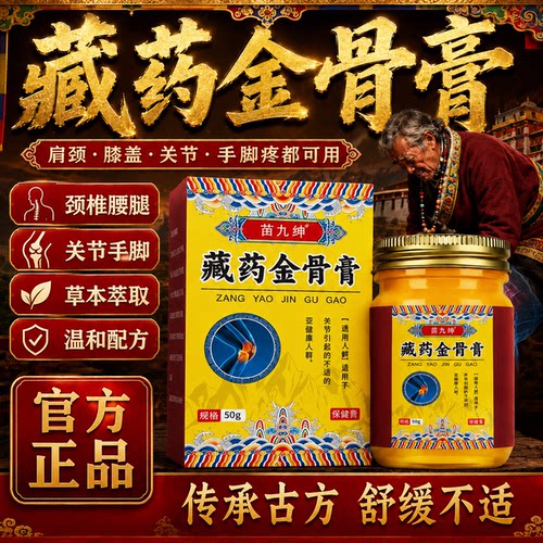 藏药金骨膏筋骨颈椎肩周膝盖关节不适草本萃取官方旗舰店正品er