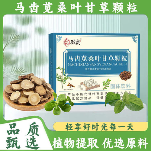 马齿苋桑叶甘草颗粒官方旗舰店正品草本萃取独立包天猫直售9xb