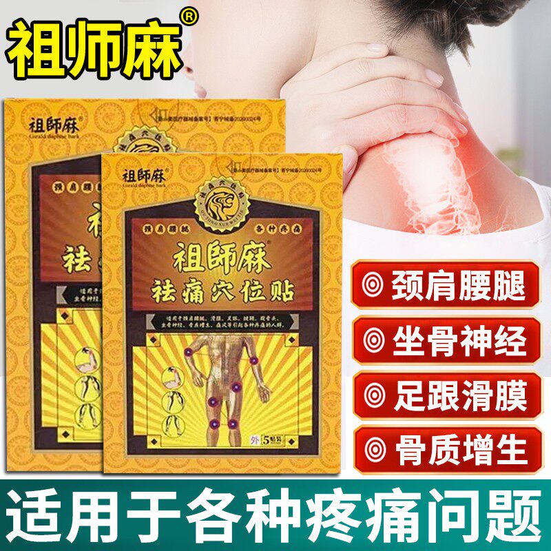 祖师麻贴膏祛痛穴位贴祛风骨痛凝胶膏关节止痛膏健民黑膏药药膏xl
