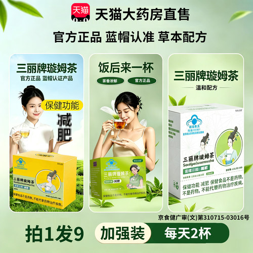 全新加强版三丽牌璇姆茶官方正品